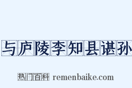 与庐陵李知县谌孙是什么意思的图片
